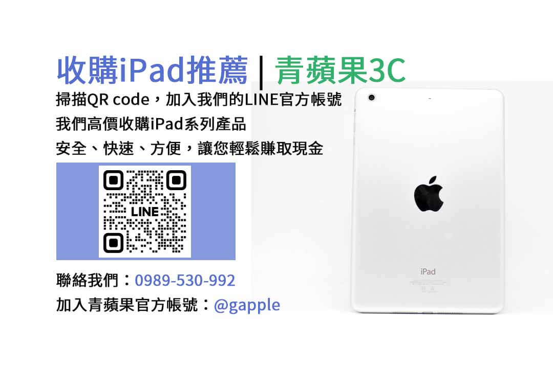 台中收購iPad,台中現金交易iPad,台中iPad回收,台中iPad收購店家