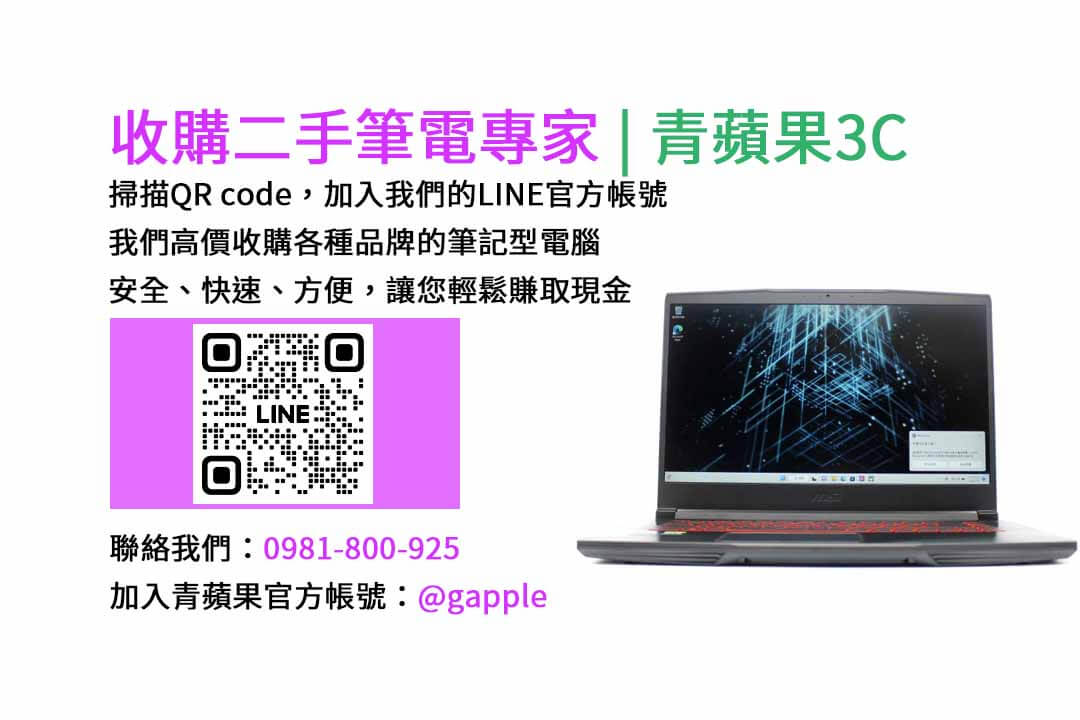 二手筆電收購台中,二手筆電收購推薦,二手筆電估價線上,二手筆電回收