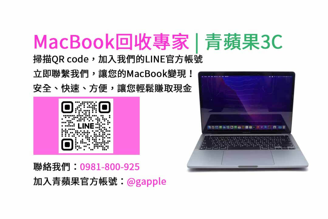 台中收購macbook,MacBook 收購推薦,macbook收購價,macbook收購推薦