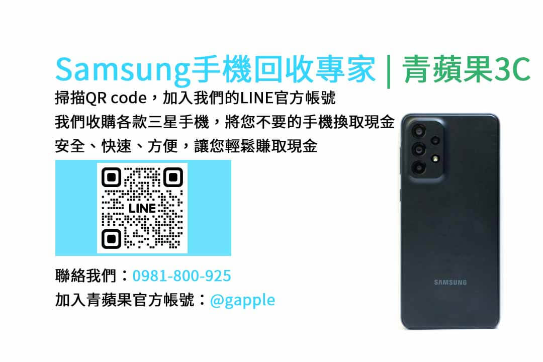 台中收購三星手機,現金回收,Samsung智慧型手機,青蘋果3C