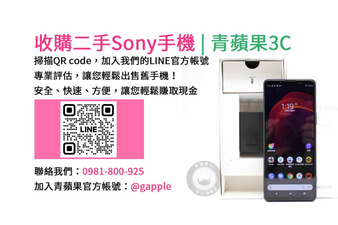 台中收購Sony手機,台中Sony手機回收,現金回收Sony智慧型手機,台中二手手機回收,青蘋果3C台中店