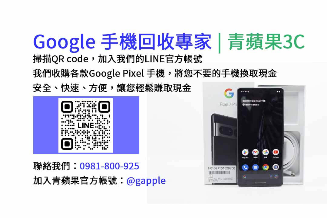 GOOGLE手機收購,Google手機回收,Google手機收購價格,Google二手手機