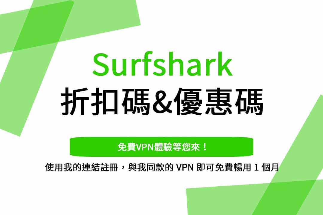 surfshark優惠碼,surfshark優惠碼joeman,surfshark優惠碼hook